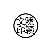 丸中国の書名切り絵師のスタンプ ラバースタンプ (インプリント)