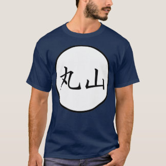 丸山日本の漢寺姓 Tシャツ