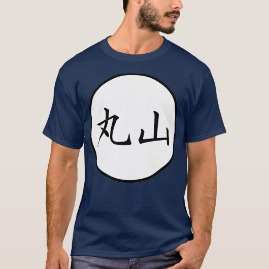 丸山日本の漢寺姓 Tシャツ (正面)
