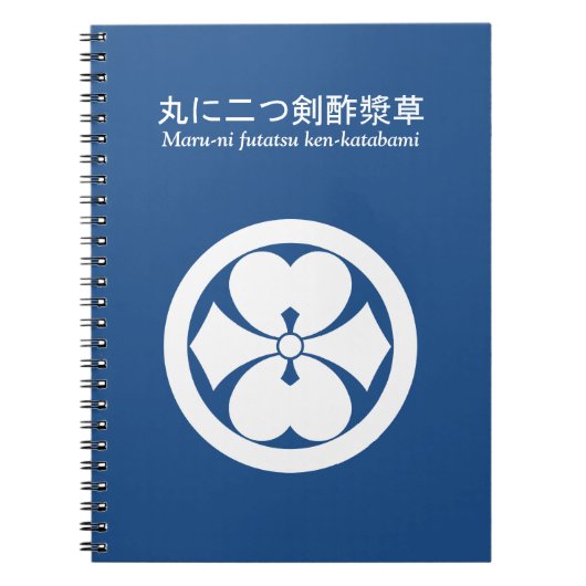 丸​に​二​つ​剣​酢​漿​草 ノートブック (正面)