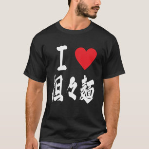 丹丹メンラーメン日本のグルメ書記法 Tシャツ