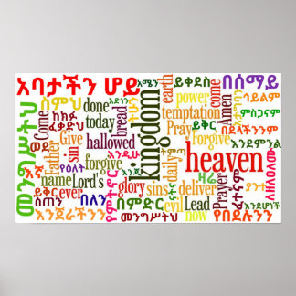 主の祈りの言葉የአባታችን ሆይ ጸሎትアムハラのポスター ポスター