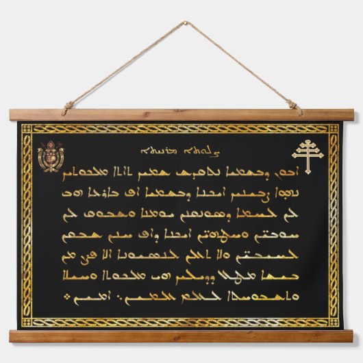 主の祈りの言葉（アラム語で）マロナイトのタペストリー 吊り下げ型タペストリー (正面)