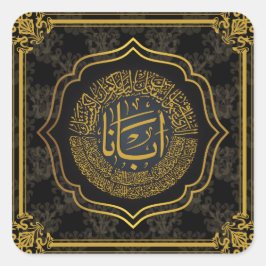 主の祈りの言葉（私たちの父） – アラビア書道 スクエアシール