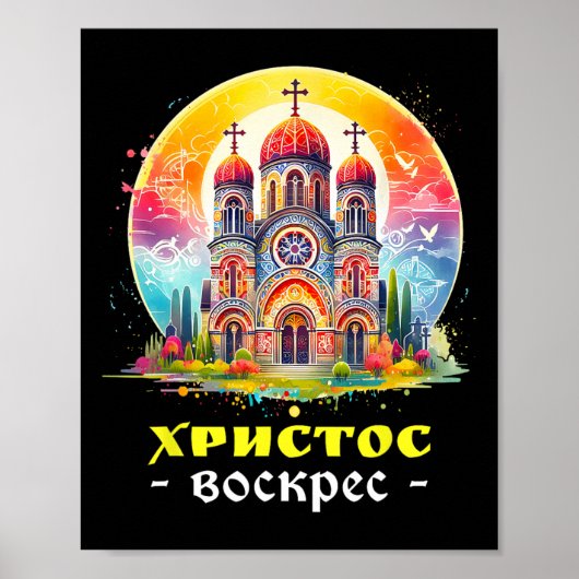 主は復活されたロシア正教会の復活祭クー ポスター (正面)
