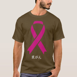乳がん認識度日本のピンクリボンギフト1 Tシャツ