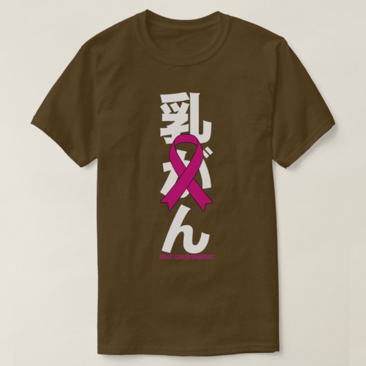 乳がん認識度日本のピンクリボンギフト Tシャツ (デザイン正面)