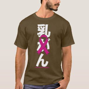 乳がん認識度日本のピンクリボンギフト Tシャツ