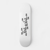 乳糖乳構造 スケートボード (正面)