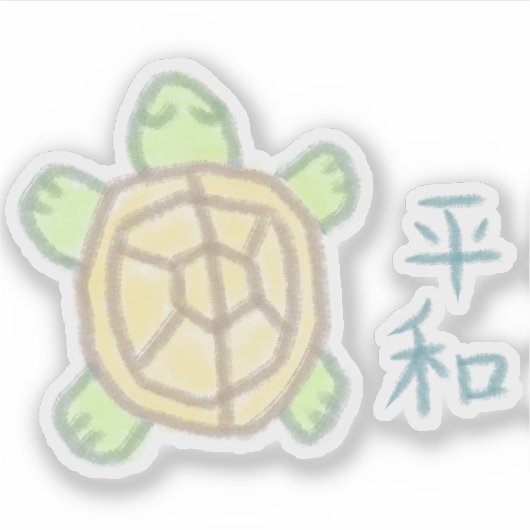 亀との日本の平和 シール (正面)