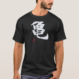 亀 面白い筆書道!裏面に面白いテキスト Tシャツ