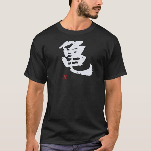 亀 面白い筆書道!裏面に面白いテキスト Tシャツ (正面)