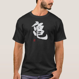 亀 面白い筆書道!裏面に面白いテキスト Tシャツ