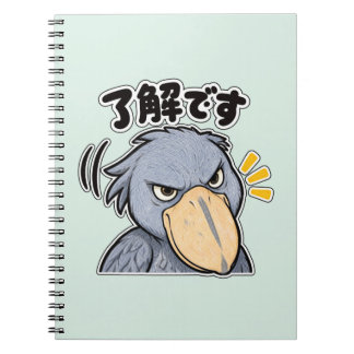 了解です ハシビロコウ | Shoebill Understood ノートブック