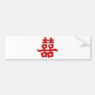 二中国の重の幸福 バンパーステッカー