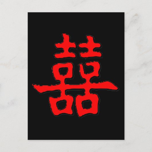 二中国の重の幸福 ポストカード (正面)