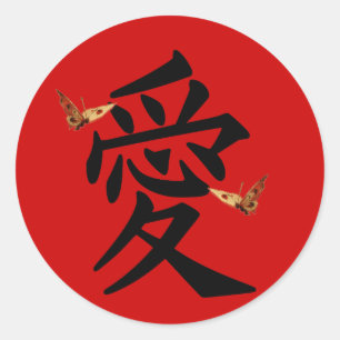二匹の蝶の愛の漢字 ラウンドシール