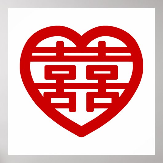 二重の喜び 囍 シュアンシー 中国語の漢字ハート ポスター (正面)