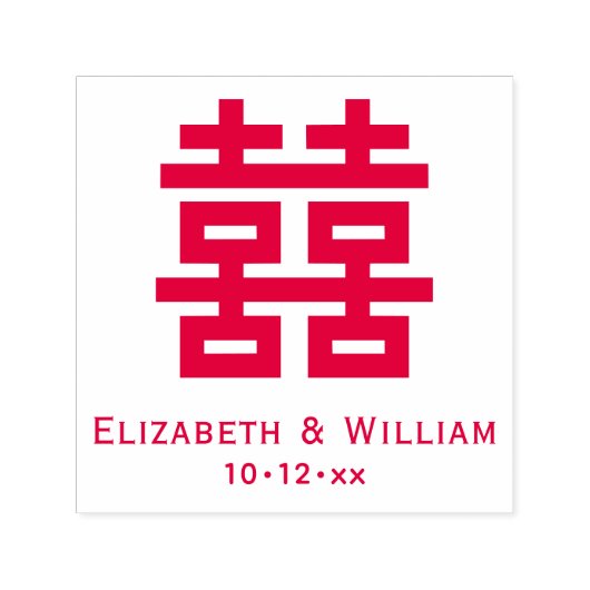 二重の幸福のシンボル#3結婚の名前の日付 セルフインキングスタンプ (デザイン)