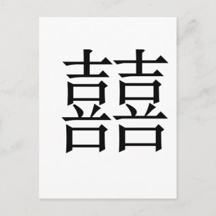 二重中国の幸福の象徴 ポストカード