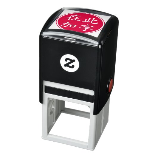 二重丸 逆さま カスタム漢字 セルフインキングスタンプ (商品)