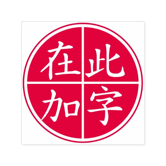 二重円カスタム反転中国の線 セルフインキングスタンプ (デザイン)