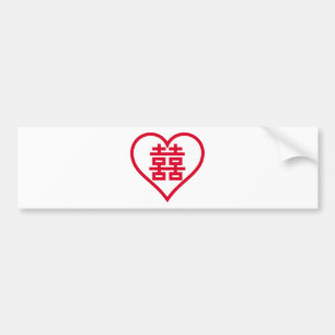 二重幸福-囍-双喜-雙喜 バンパーステッカー