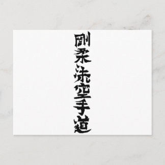 五十流空手道漢字 ポストカード