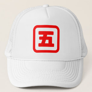 五日本の番五 【Go】漢字 キャップ