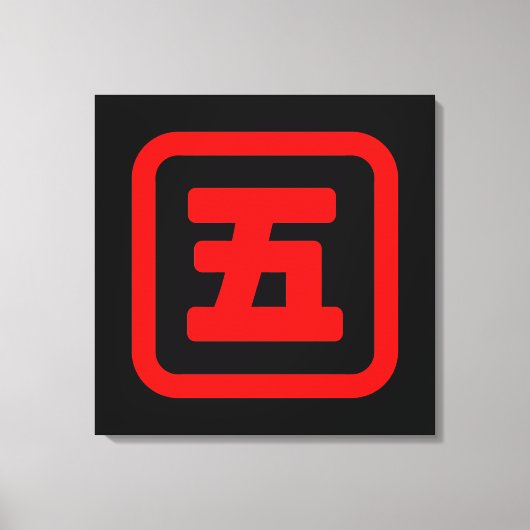 五日本の番五 【Go】漢字 キャンバスプリント (正面)