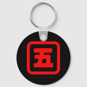 五日本の番五 【Go】漢字 キーホルダー