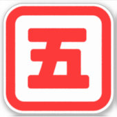 五日本の番五 【Go】漢字 シール (正面)