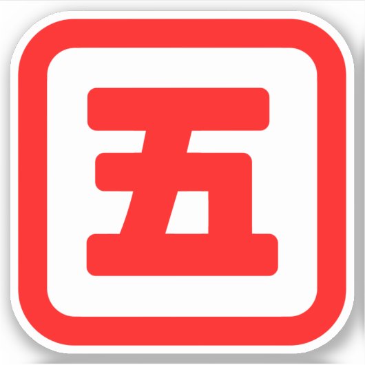五日本の番五 【Go】漢字 シール (正面)