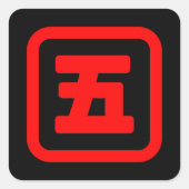 五日本の番五 【Go】漢字 スクエアシール (正面)