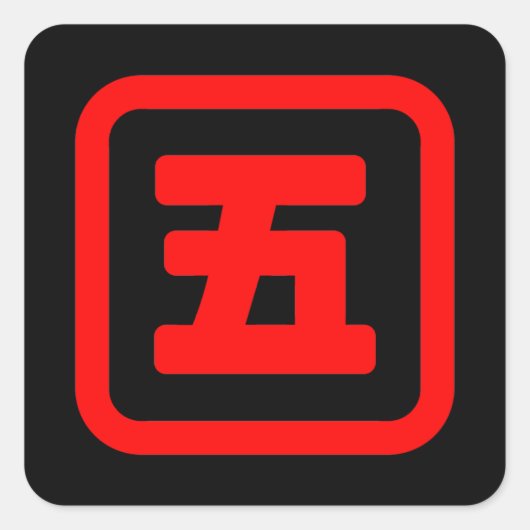 五日本の番五 【Go】漢字 スクエアシール (正面)