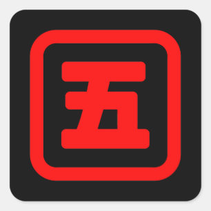 五日本の番五 【Go】漢字 スクエアシール