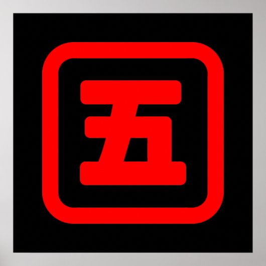 五日本の番五 【Go】漢字 ポスター (正面)