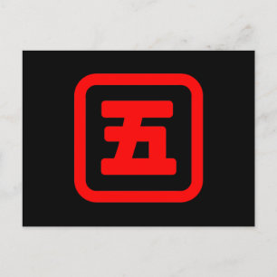 五日本の番五 【Go】漢字 ポストカード