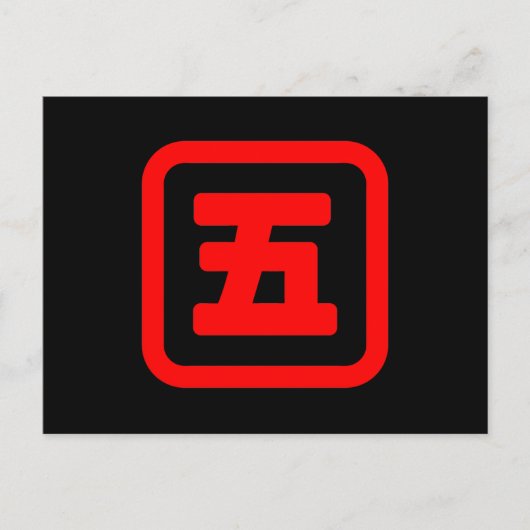 五日本の番五 【Go】漢字 ポストカード (正面)