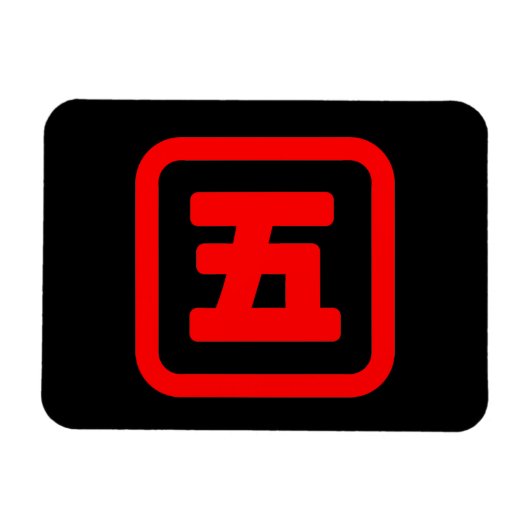 五日本の番五 【Go】漢字 マグネット (横)