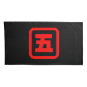 五日本の番五 【Go】漢字 枕カバー (裏面-右)