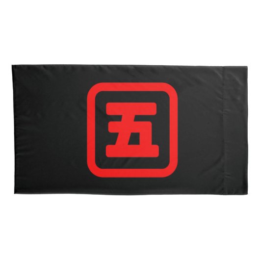 五日本の番五 【Go】漢字 枕カバー (裏面-右)