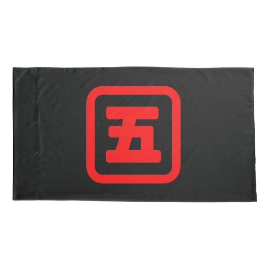 五日本の番五 【Go】漢字 枕カバー (裏面-左)