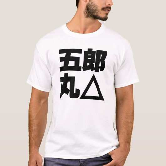 五郎丸△ー　黒 Tシャツ (正面)