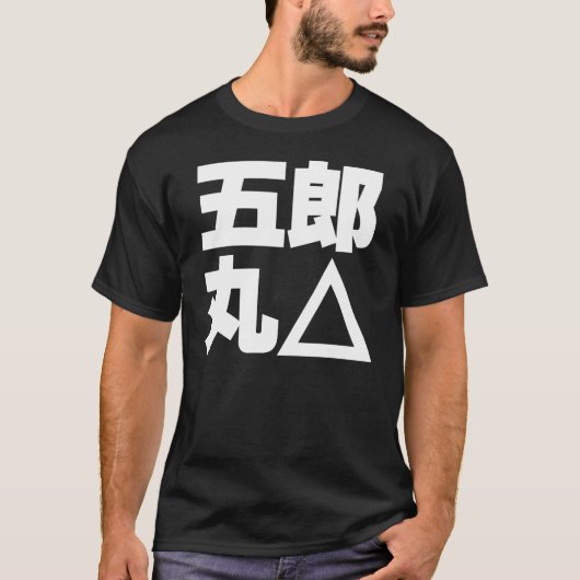 五郎丸△-白 Tシャツ (正面)