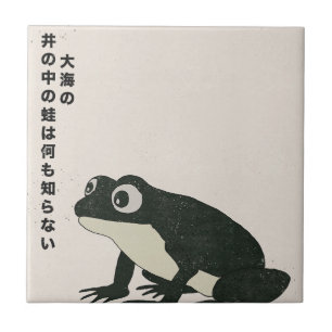 井の中の蛙大海を知らず タイル