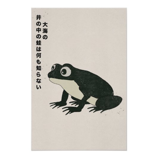 井の中の蛙大海を知らず ポスター (正面)