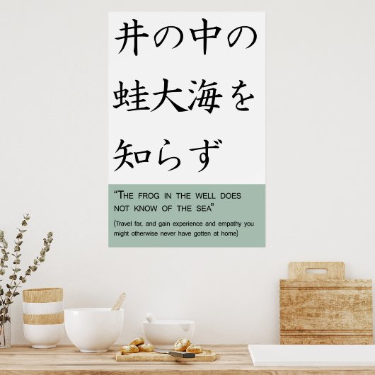 井戸の中の蛙は海を知らぬ ポスター (キッチン)