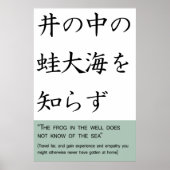 井戸の中の蛙は海を知らぬ ポスター (正面)
