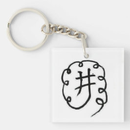 「井」白黒中国のキャラクター キーホルダー
